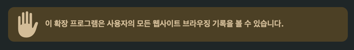 브라우저 권한 알림: “이 확장 프로그램은 사용자의 모든 웹사이트 브라우징 기록을 볼 수 있습니다.”